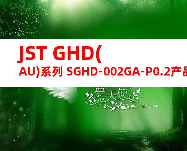 JST GHD(AU)系列 SGHD-002GA-P0.2产品图纸